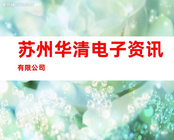 苏州华清电子资讯有限公司