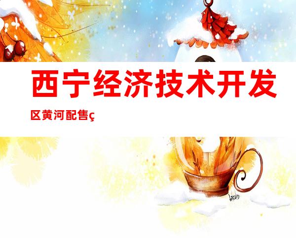 西宁经济技术开发区黄河配售电有限公司