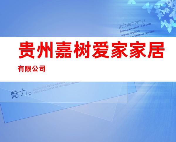 贵州嘉树爱家家居有限公司