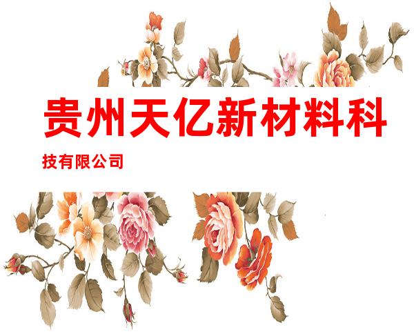 贵州天亿新材料科技有限公司