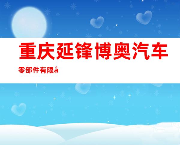 重庆延锋博奥汽车零部件有限公司
