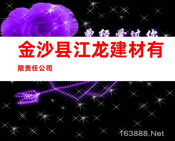 金沙县江龙建材有限责任公司
