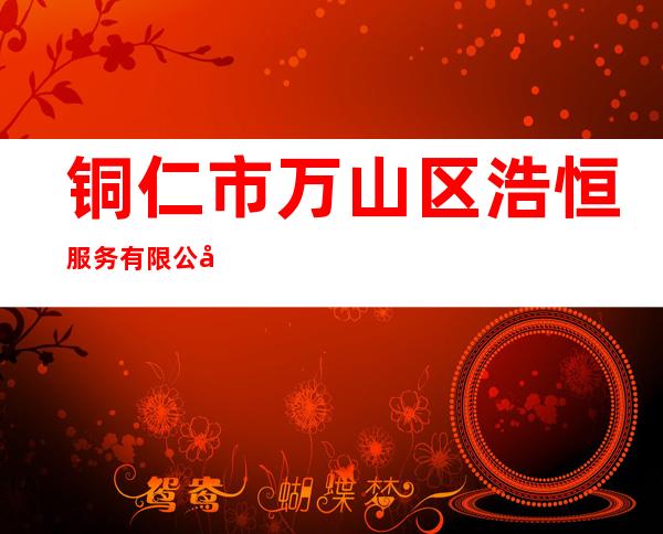铜仁市万山区浩恒服务有限公司