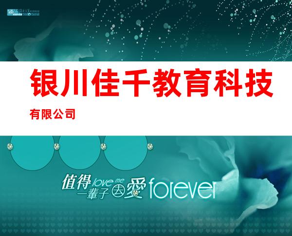 银川佳千教育科技有限公司