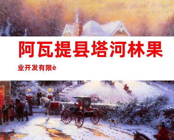 阿瓦提县塔河林果业开发有限责任公司