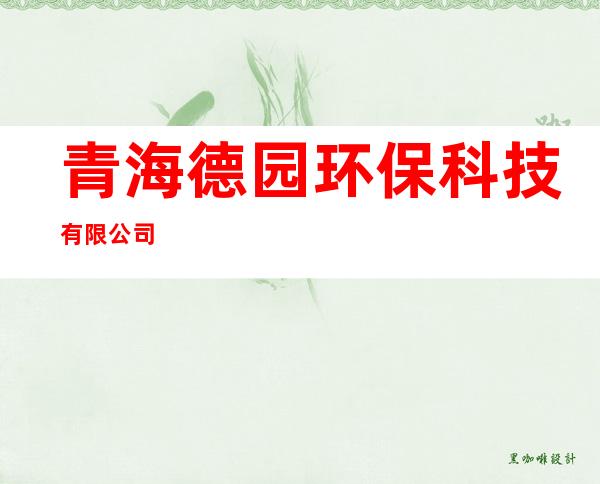 青海德园环保科技有限公司
