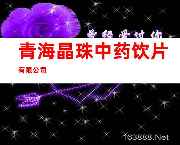 青海晶珠中药饮片有限公司
