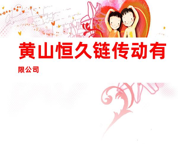 黄山恒久链传动有限公司